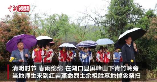 江西湖口民众接力守护 师生冒雨祭扫红岩烈士